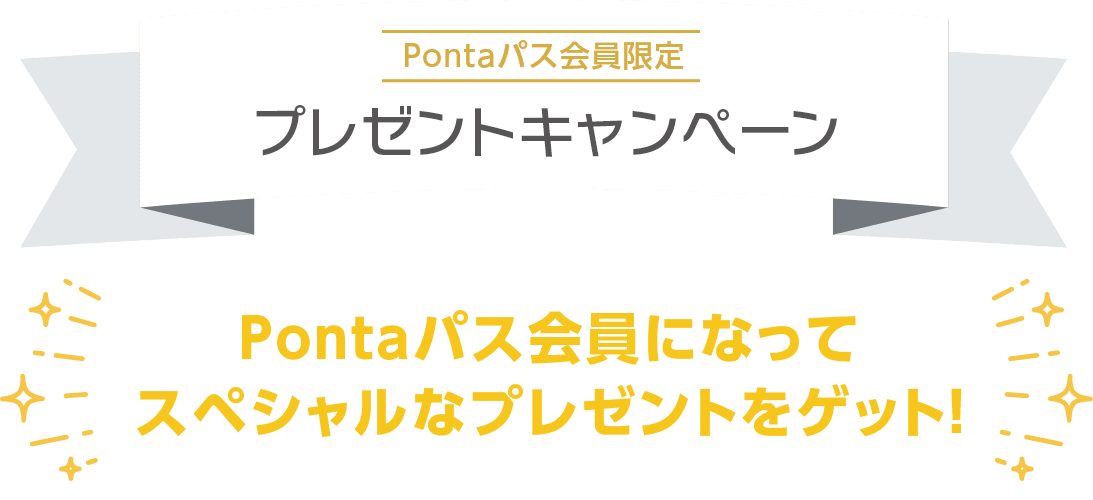 【Pontaパス会員限定】プレゼントキャンペーン　Pontaパス会員になって、スペシャルなプレゼントをゲット！
