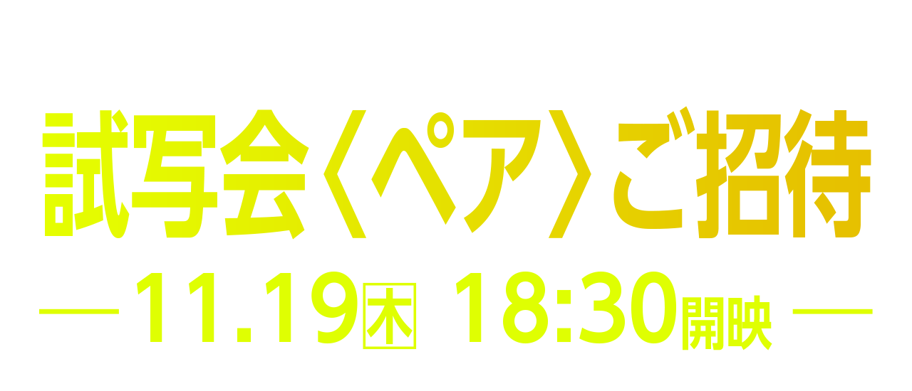 ご招待