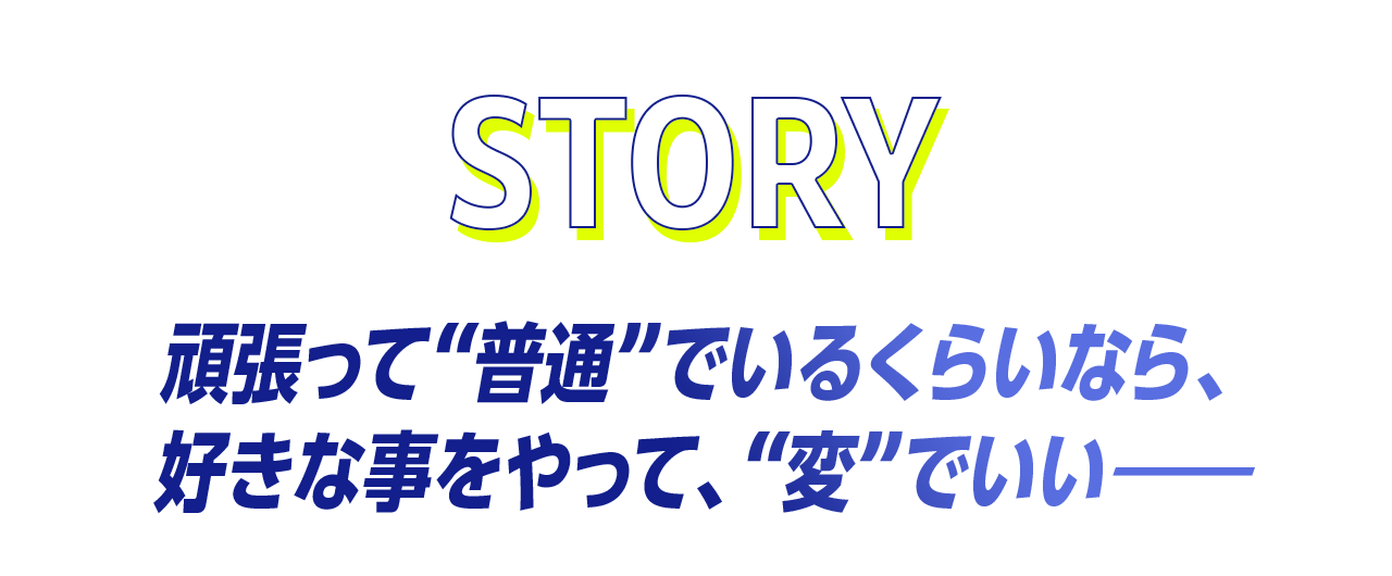 ストーリー