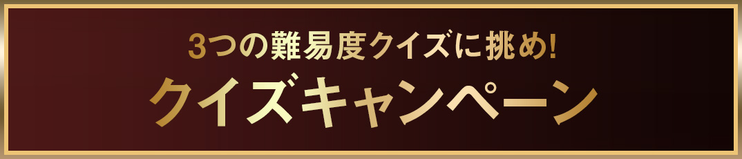 クイズキャンペーン