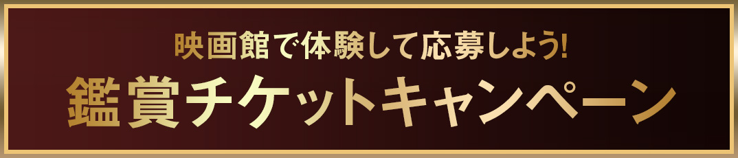 鑑賞チケット（半券）キャンペーン