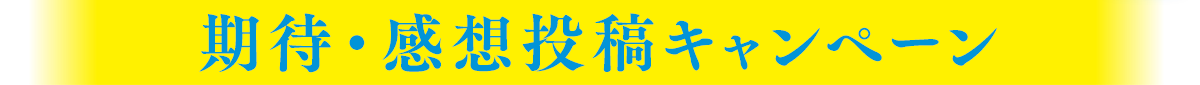 期待・感想投稿キャンペーン