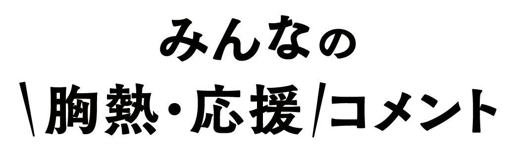みんなのコメント