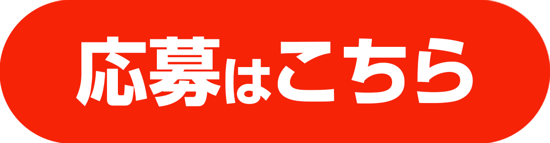 応募する