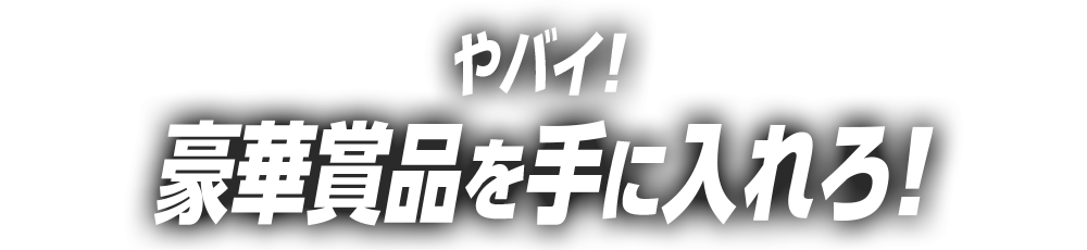 プレゼント