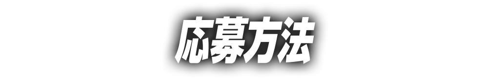 応募方法