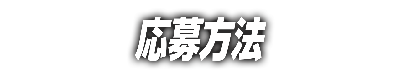 応募方法