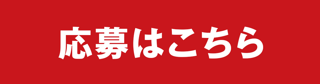 応募する