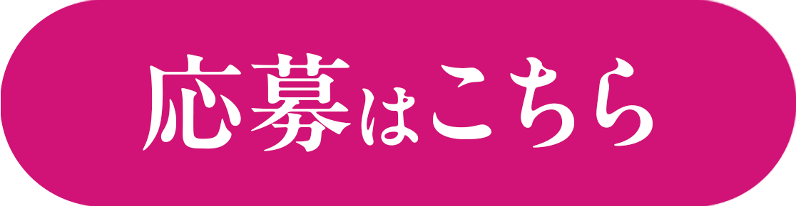 応募する