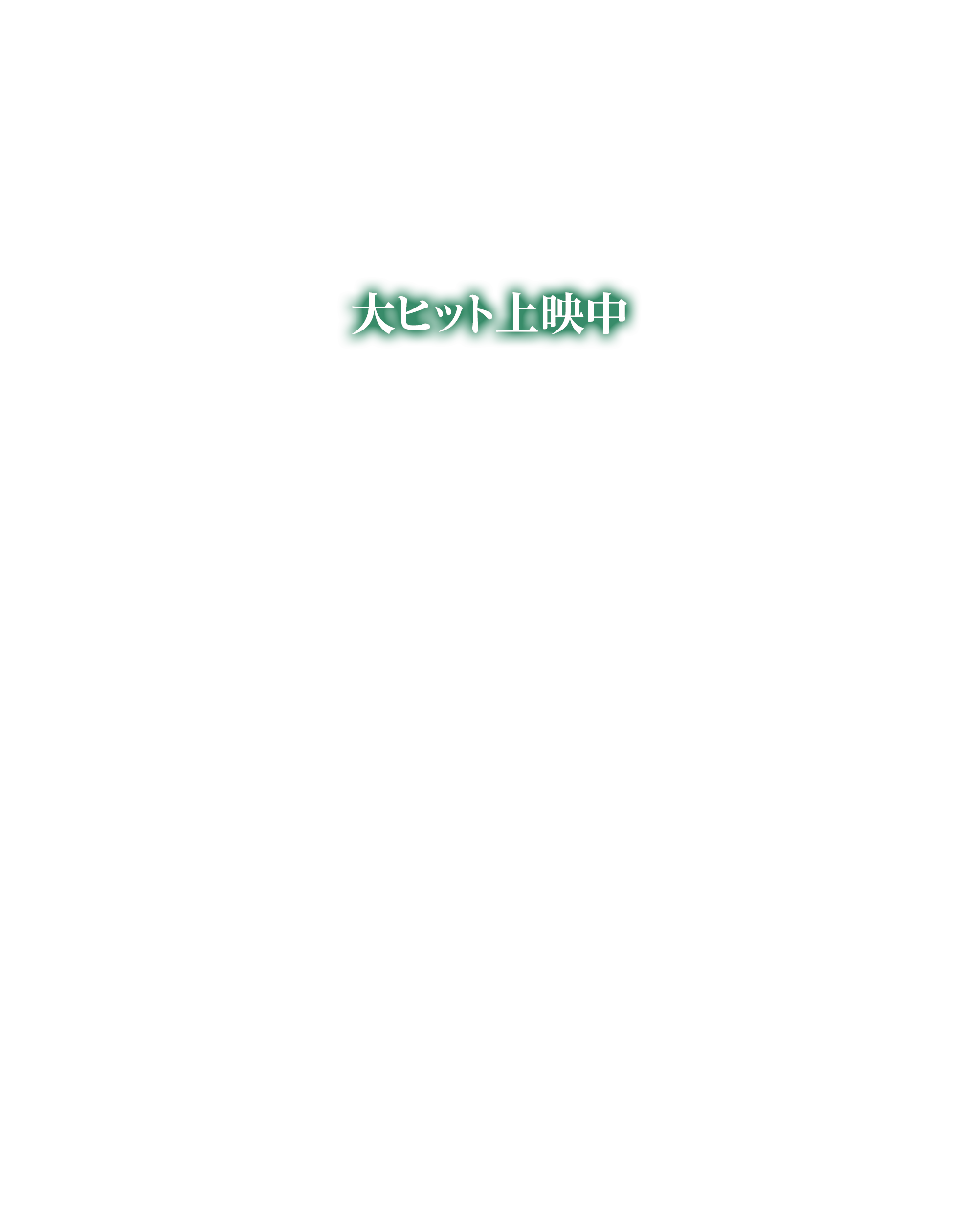 大ヒット上映中