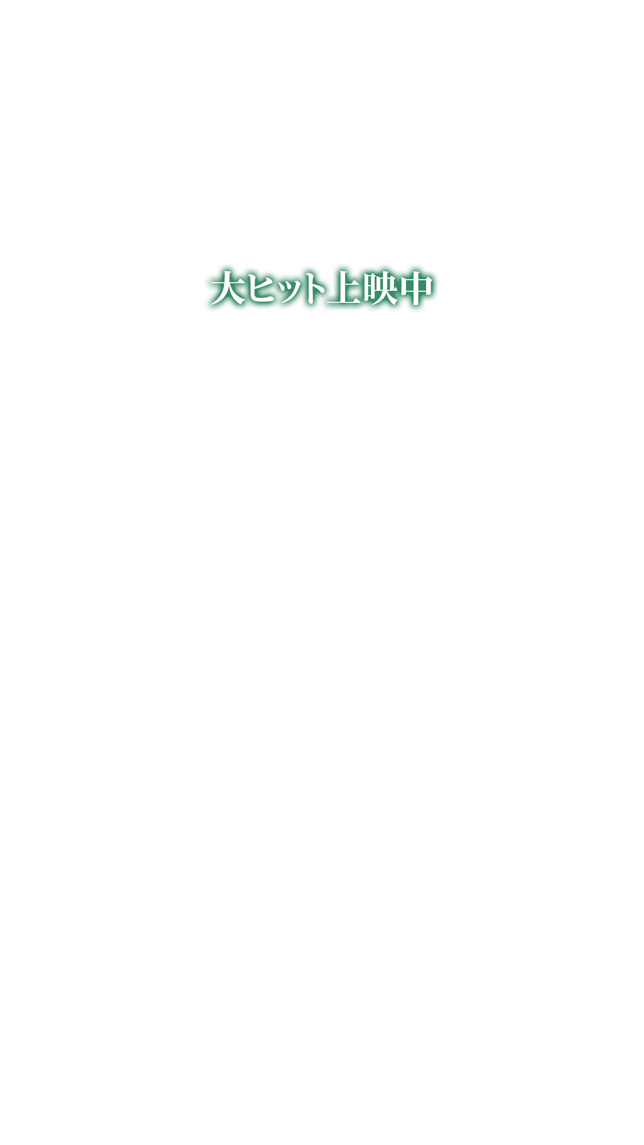 大ヒット上映中