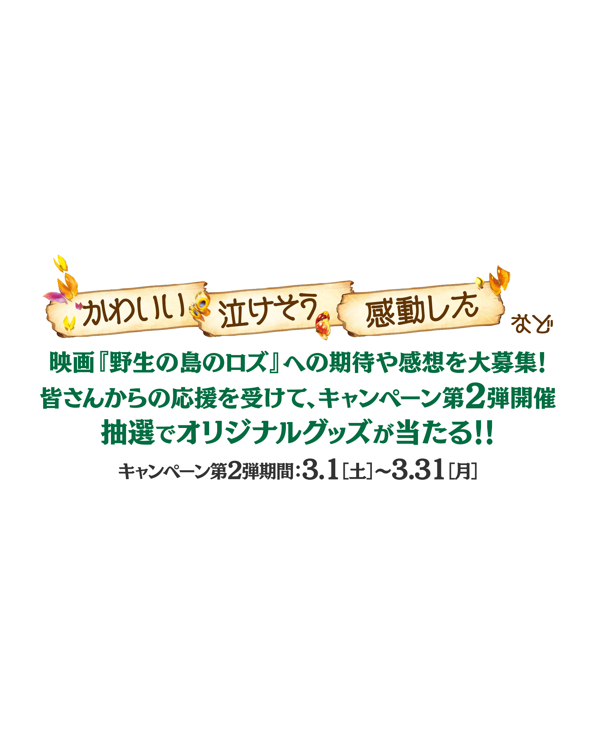 「かわいい」「泣けそう」「感動した」など皆さんの期待・感想を大募集！抽選でオリジナルグッズ当たる！！