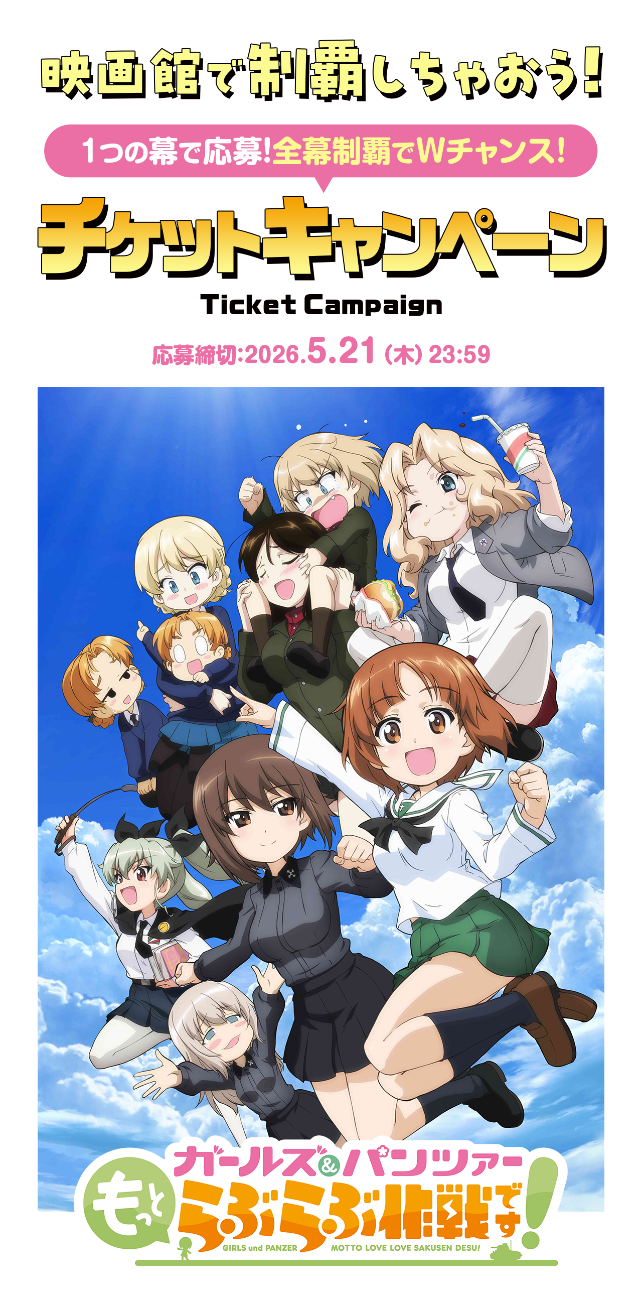 チケットキャンペーン｜『ガールズ＆パンツァー もっとらぶらぶ作戦です！』