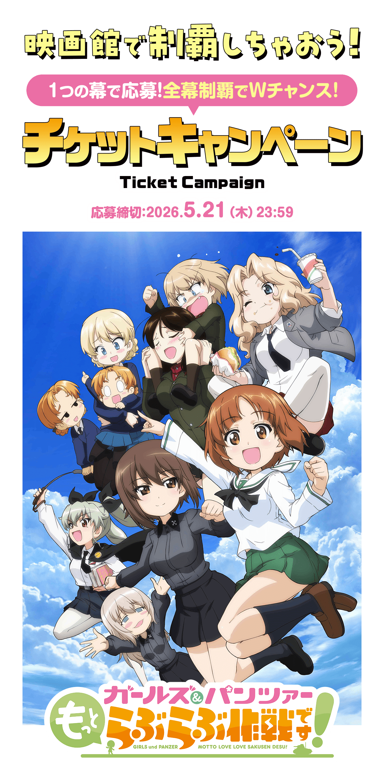 チケットキャンペーン|『ガールズ&パンツァー もっとらぶらぶ作戦 チケットキャンペーン|『ガールズ&パンツァー もっとらぶらぶ作戦