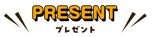 プレゼント
