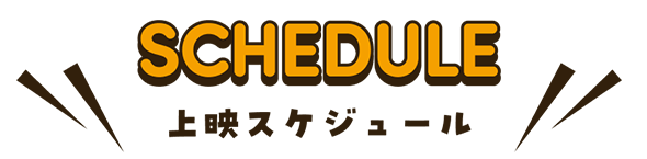 上映スケジュール