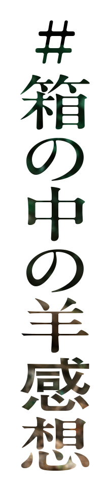 #箱の中の羊感想
