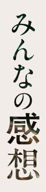 みんなの感想