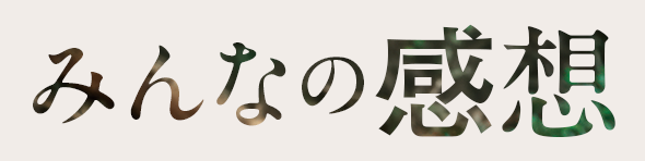 みんなの感想