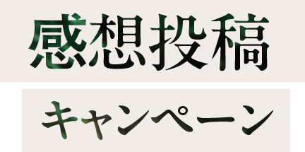 感想投稿キャンペーン