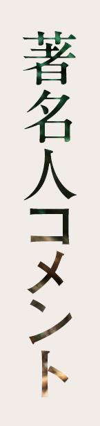 著名人コメント