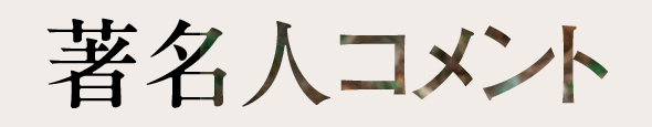 著名人コメント