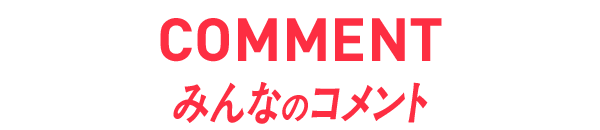 みんなのコメント