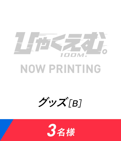 賞品
