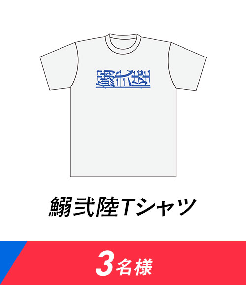 賞品