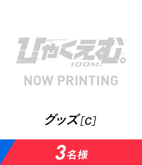 賞品