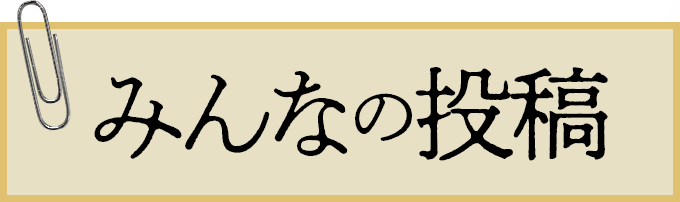 みんなの投稿