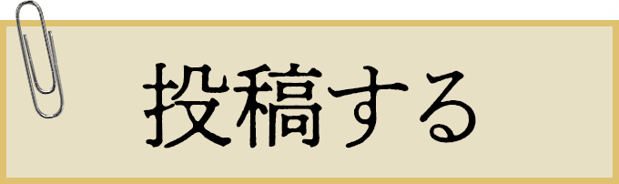 投稿する