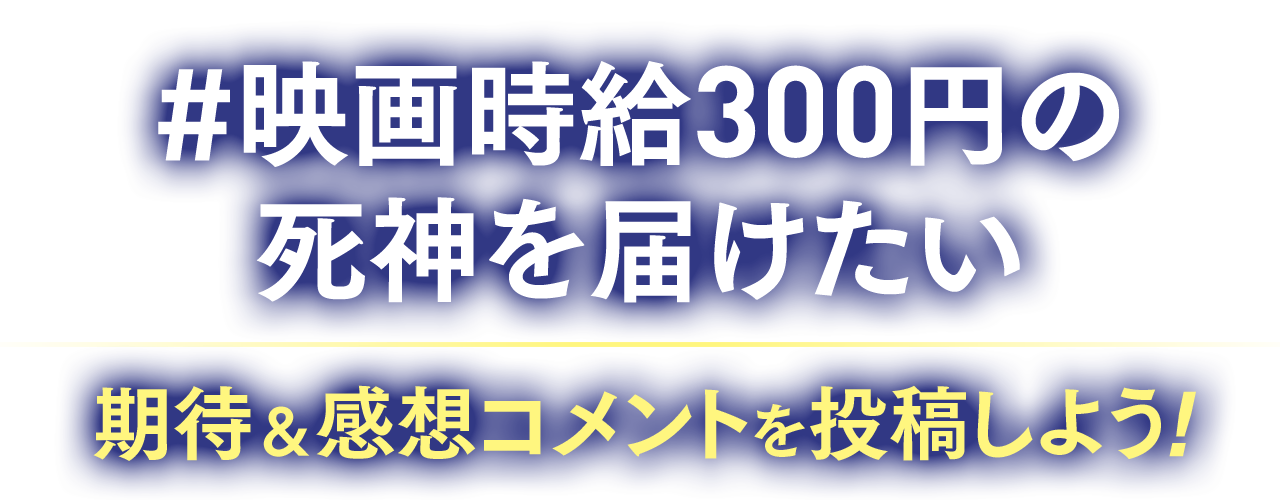 #映画時給三〇〇円の死神を届けたい