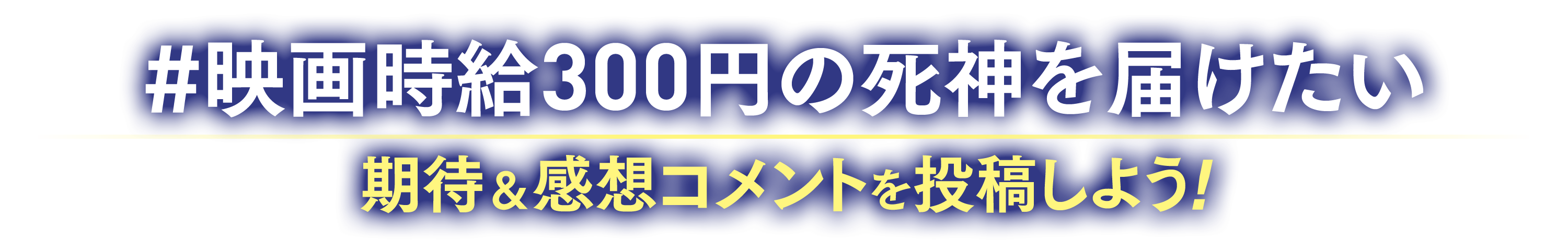 #映画時給三〇〇円の死神を届けたい