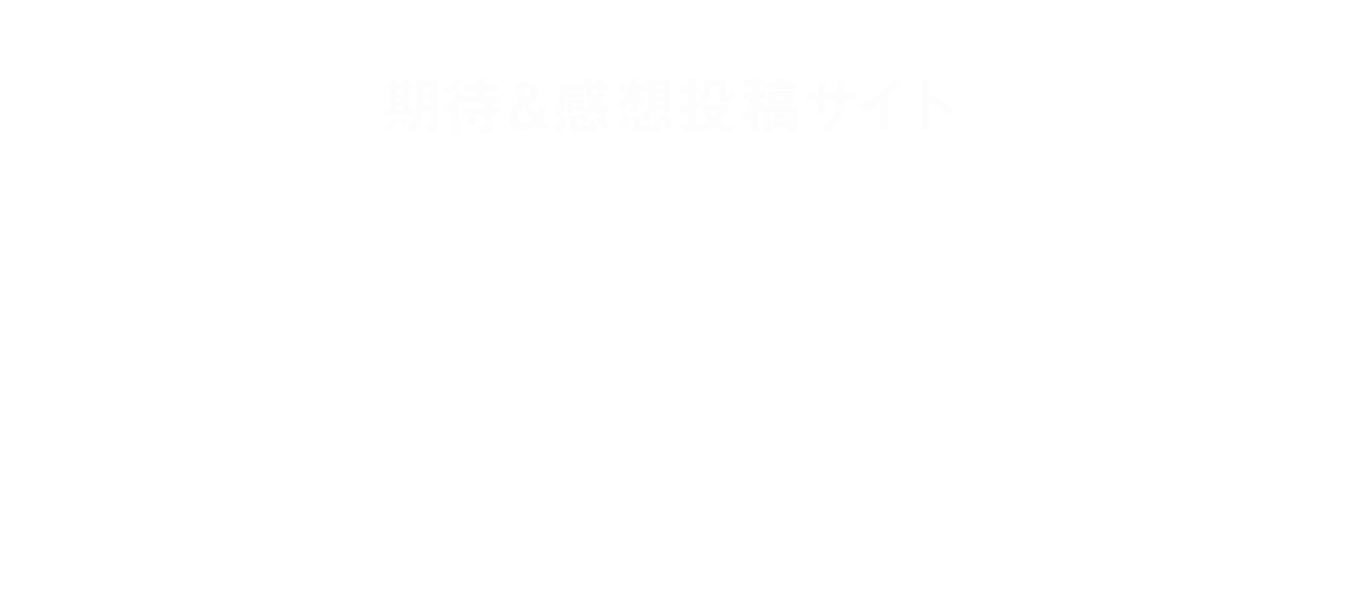 期待＆感想投稿サイト