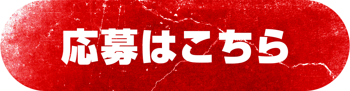 応募する