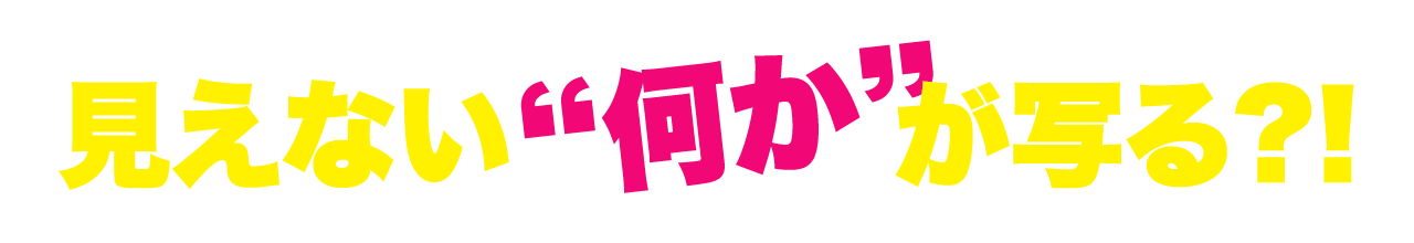 見えない“何か”が写る?!