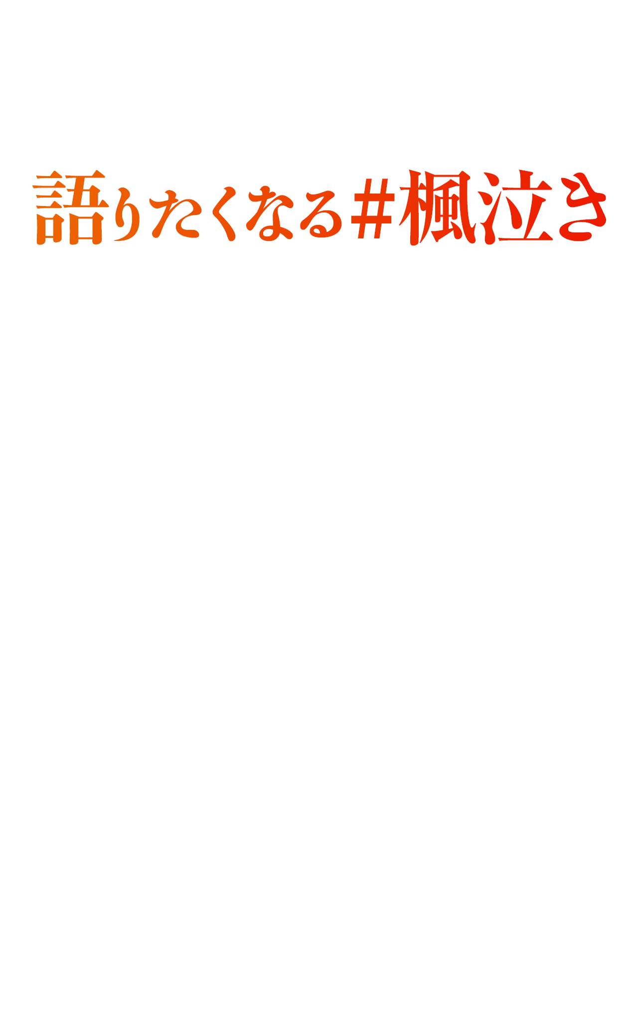 語りたくなる #楓泣き