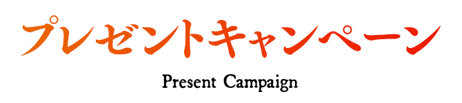 プレゼントキャンペーン