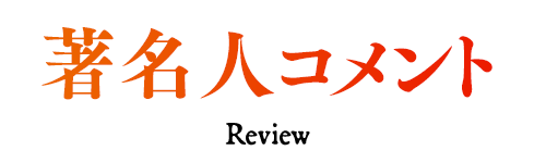 著名人コメント