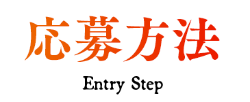 応募方法