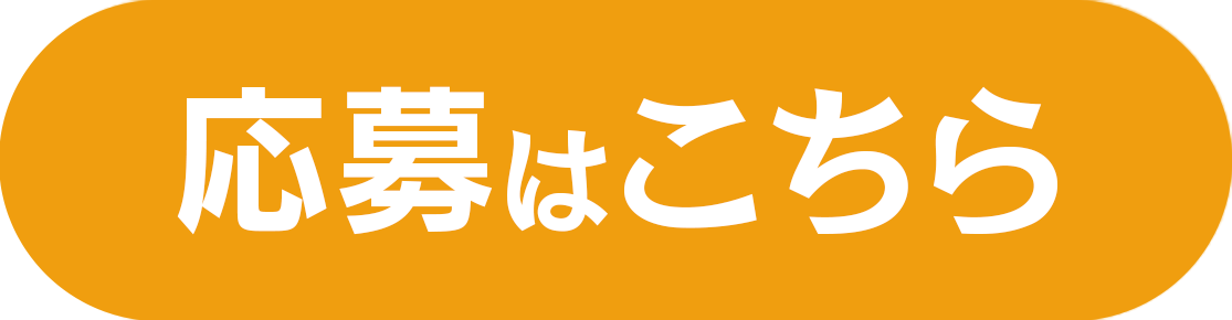 応募する