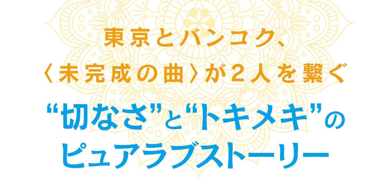 ストーリー
