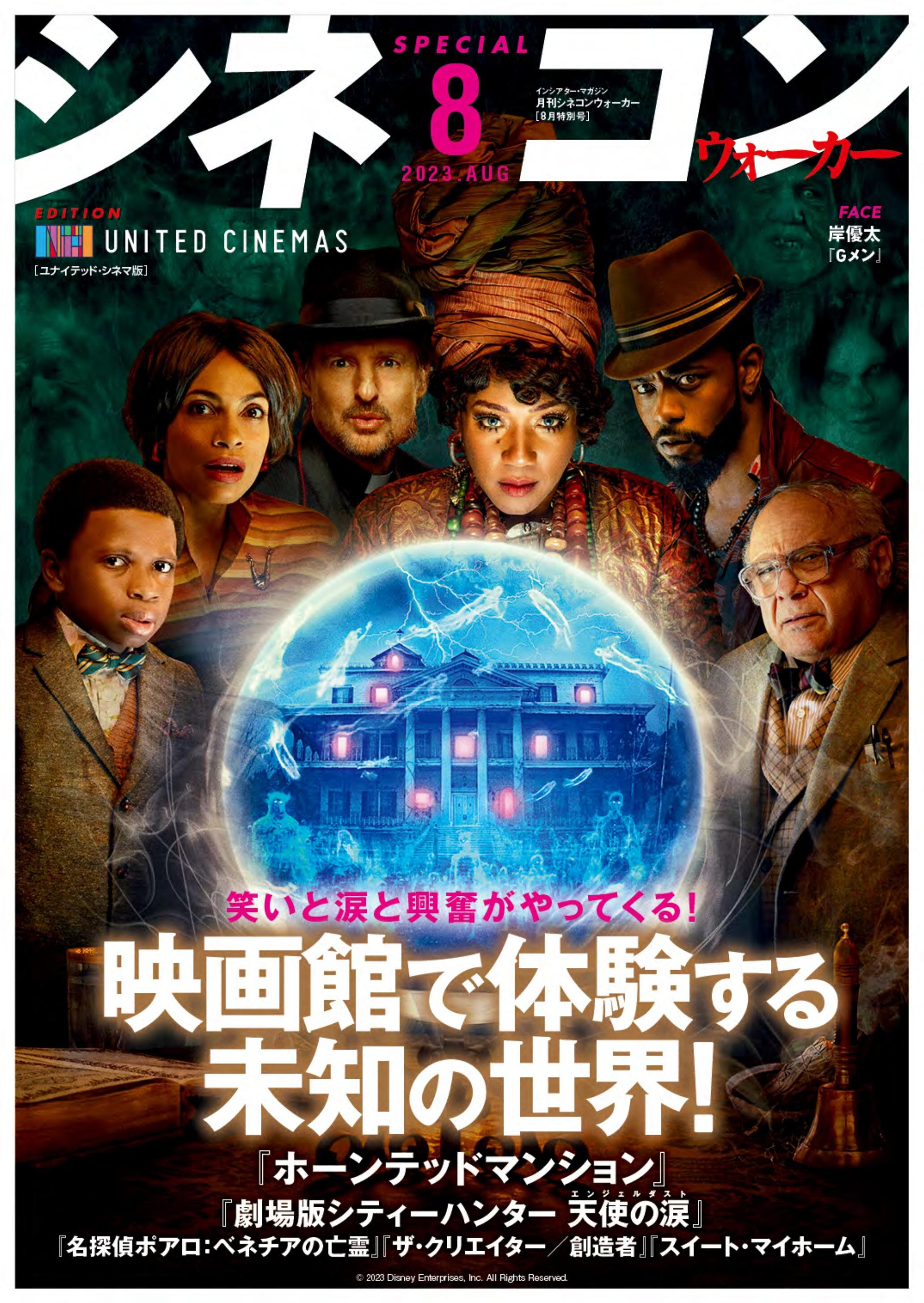 UC版_シネコンウォーカー2023年8月号