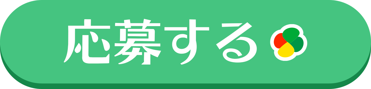 応募する
