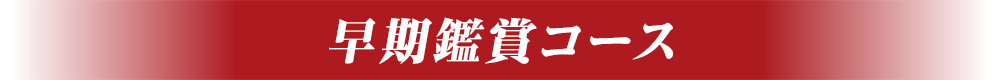 早期鑑賞コース