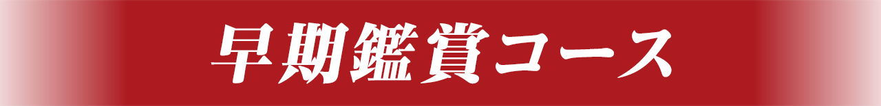 早期鑑賞コース