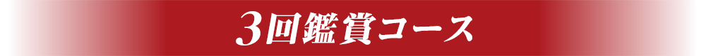 3回鑑賞コース