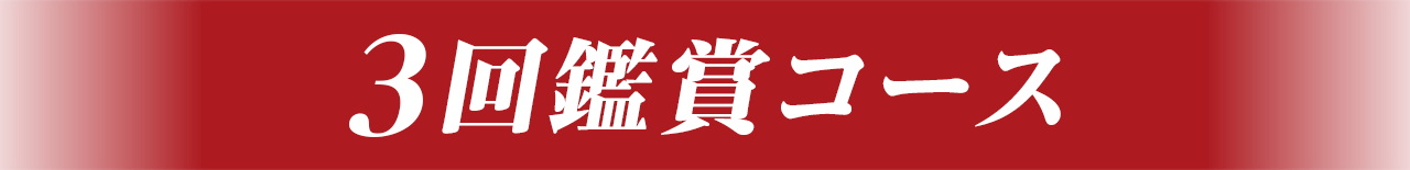 3回鑑賞コース