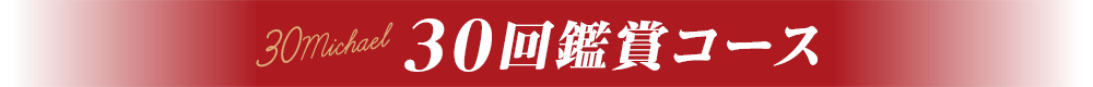 30回鑑賞コース